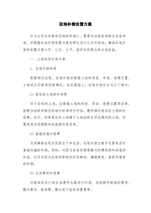 征地补偿安置方案