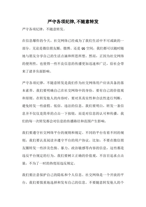 严守各项纪律,不随意转发
