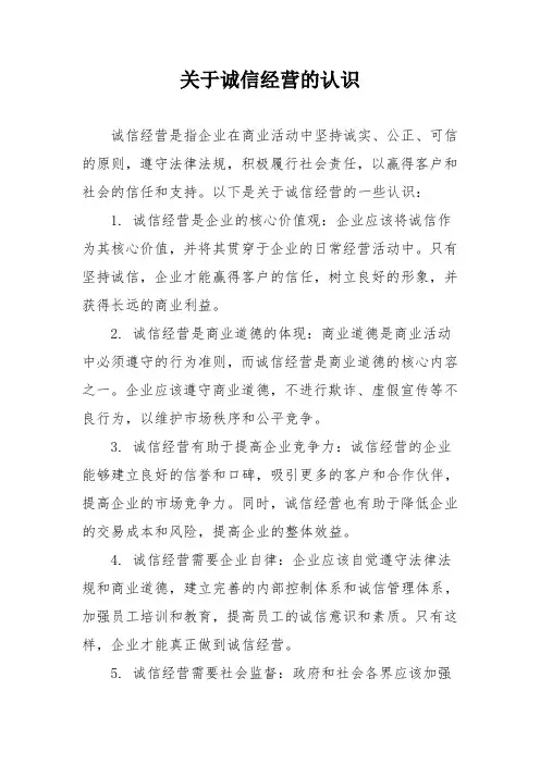 关于诚信经营的认识