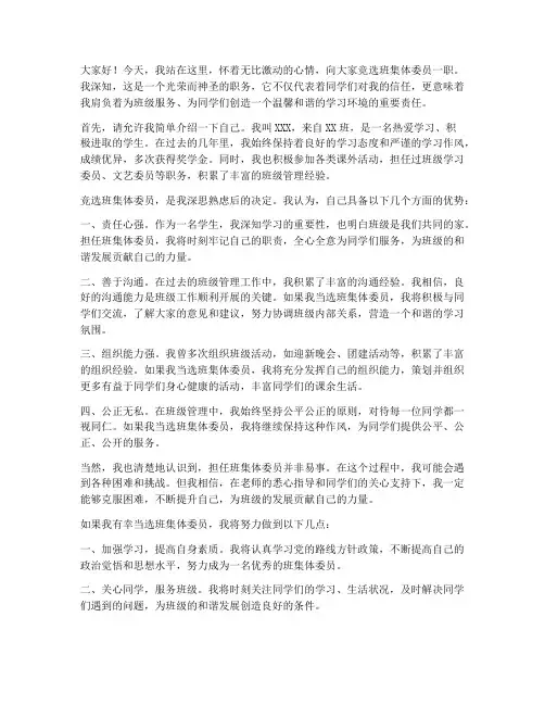 竞选班集体委员演讲稿