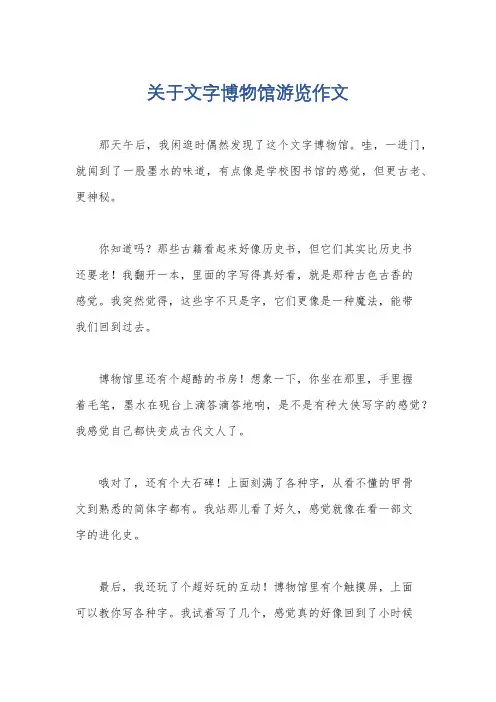 关于文字博物馆游览作文