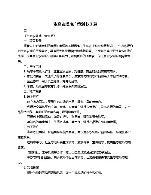 生态农场推广策划书3篇