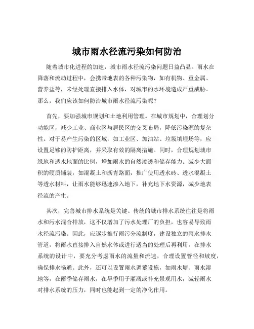 城市雨水径流污染如何防治