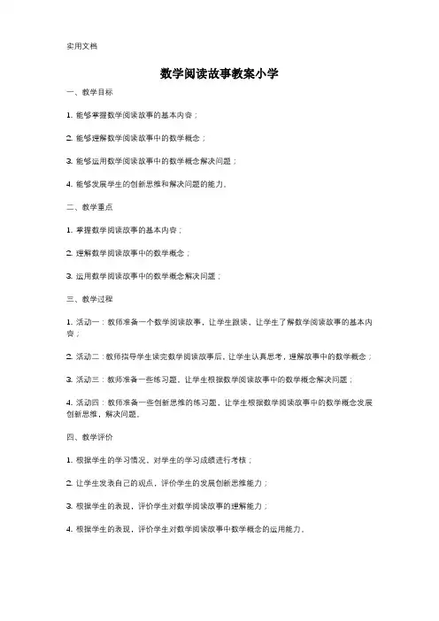 数学阅读故事教案小学