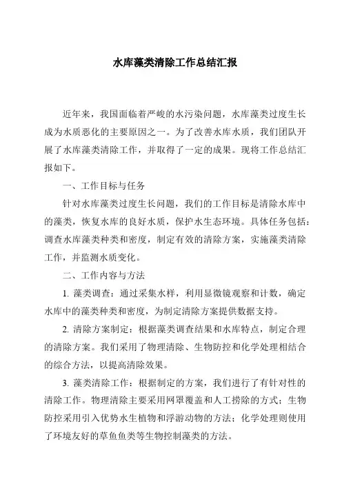 水库藻类清除工作总结汇报