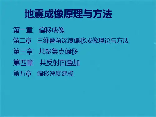 地震偏移成像基本原理ppt课件(共114张PPT)