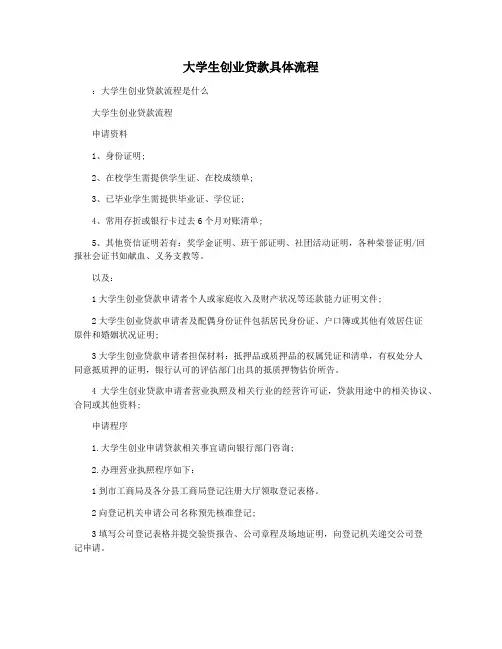 大学生创业贷款具体流程