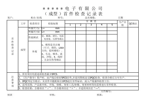 首检记录表 - 成型