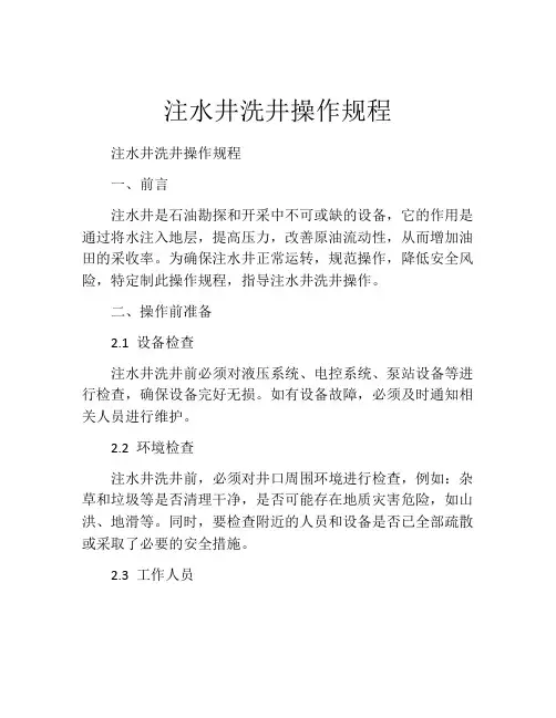 注水井洗井操作规程