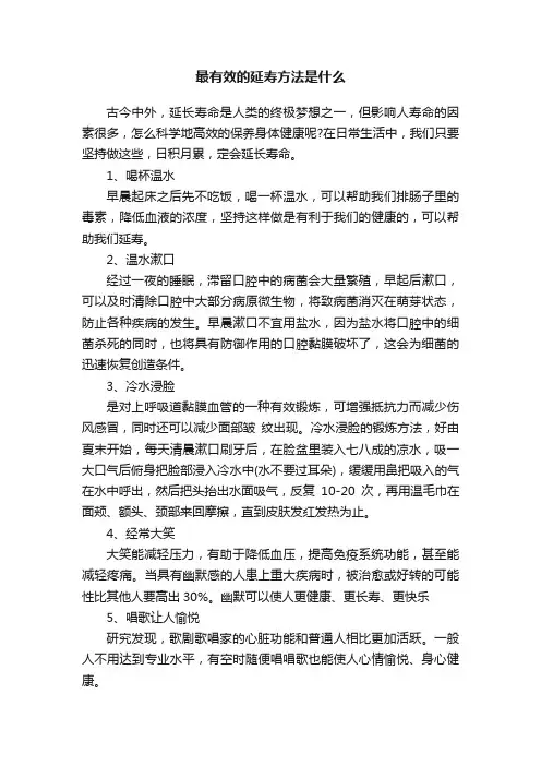 最有效的延寿方法是什么