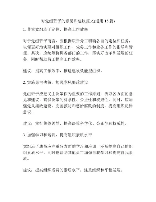 对党组班子的意见和建议范文(通用15篇)