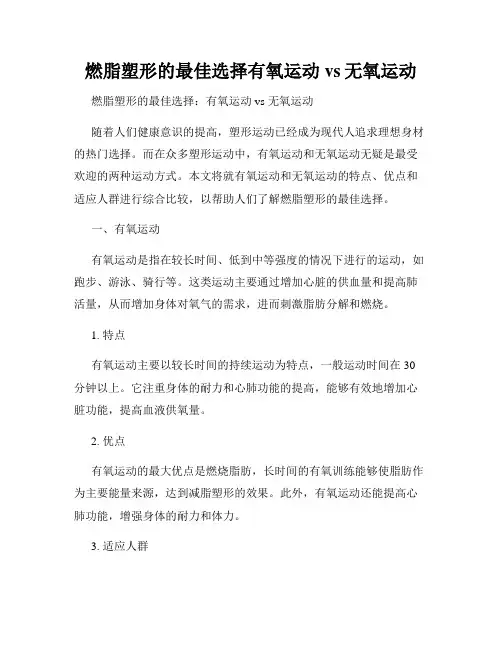 燃脂塑形的最佳选择有氧运动vs无氧运动