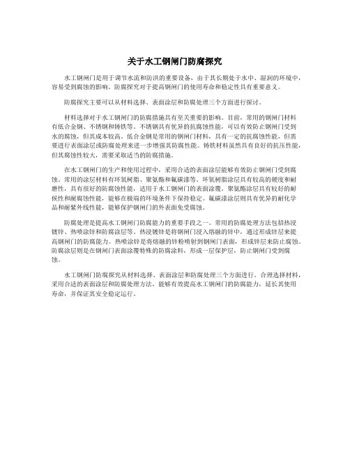 关于水工钢闸门防腐探究