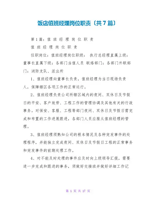 饭店值班经理岗位职责(共7篇)