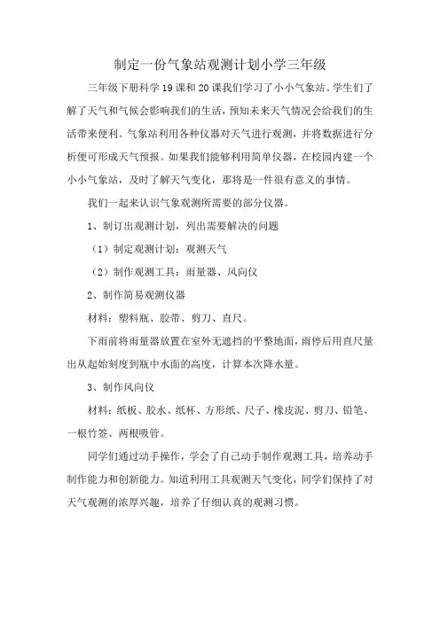 制定一份气象站观测计划小学三年级