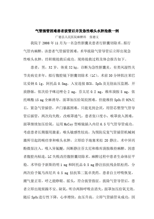 气管插管困难患者拔管后并发急性喉头水肿抢救一例