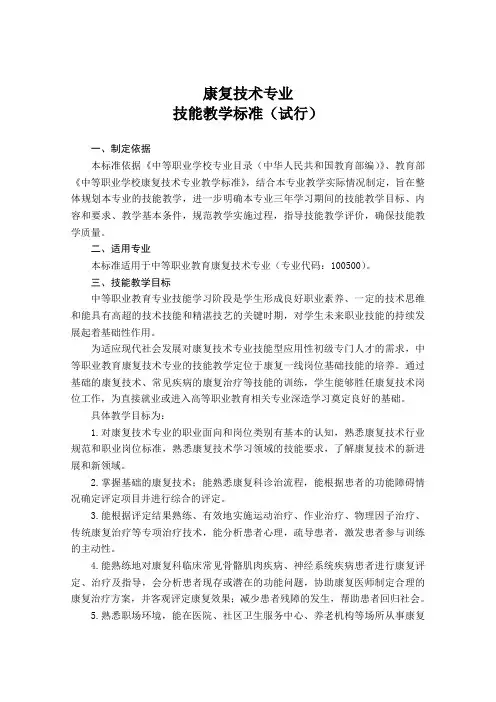 康复技术专业技能教学标准(中职)