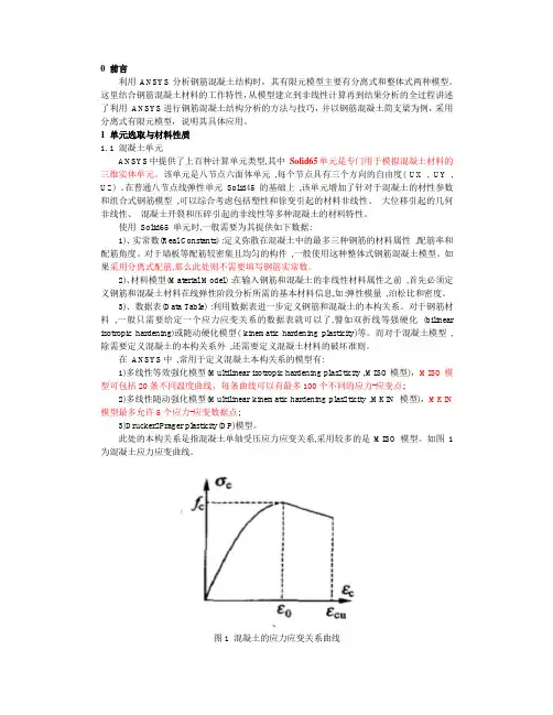 ANSYS分析钢筋混凝土结构技巧及实例详解