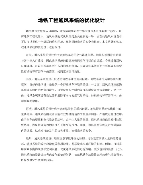 地铁工程通风系统的优化设计