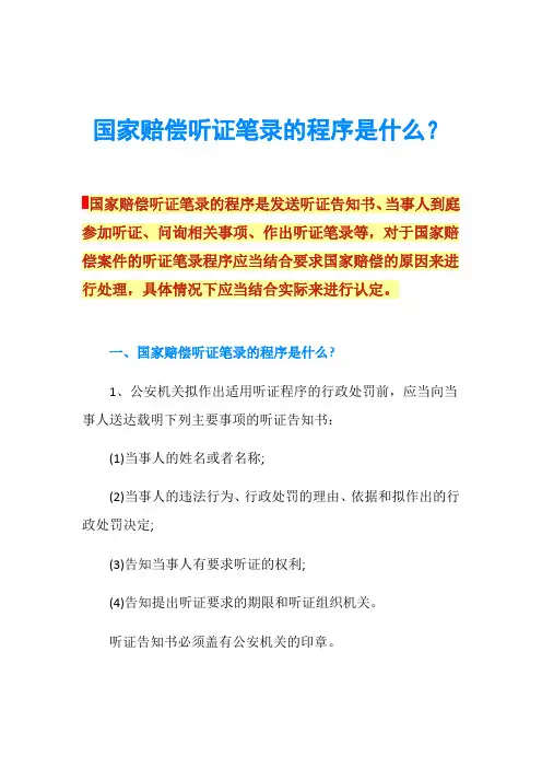 国家赔偿听证笔录的程序是什么？