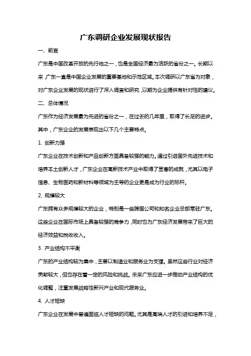 广东调研企业发展现状报告