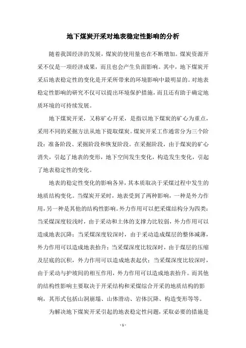 地下煤炭开采对地表稳定性影响的分析