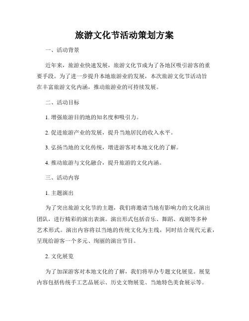 旅游文化节活动策划方案