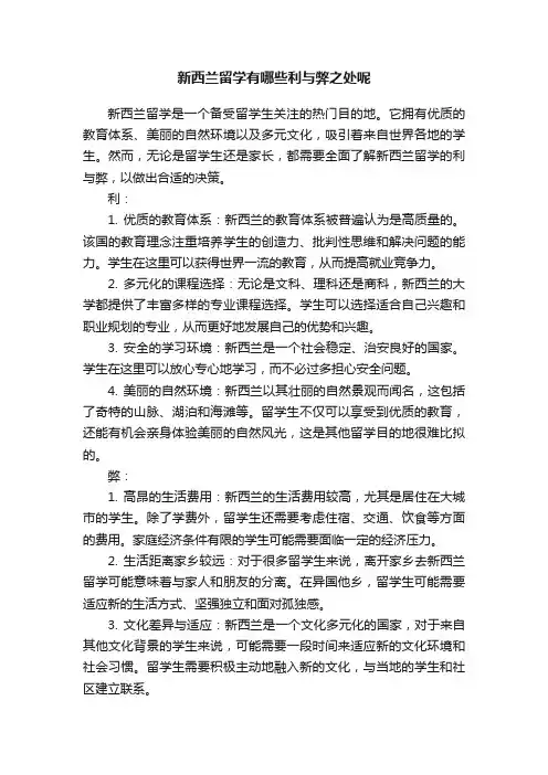 新西兰留学有哪些利与弊之处呢