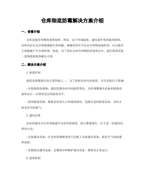 仓库完全防霉解决方案介绍
