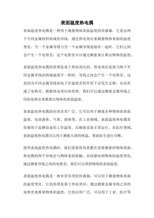表面温度热电偶