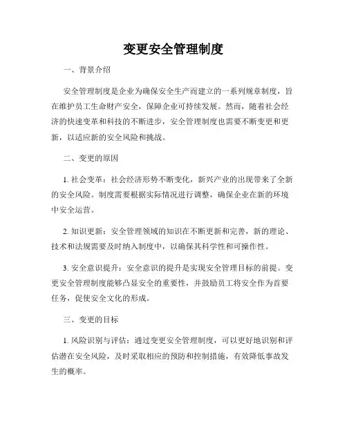 变更安全管理制度