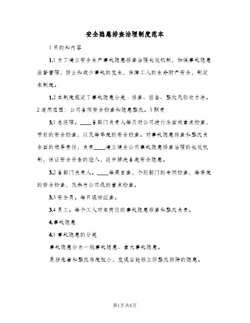 安全隐患排查治理制度范本(3篇)