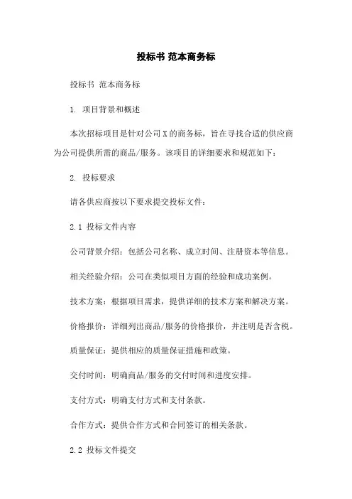 投标书 范本商务标