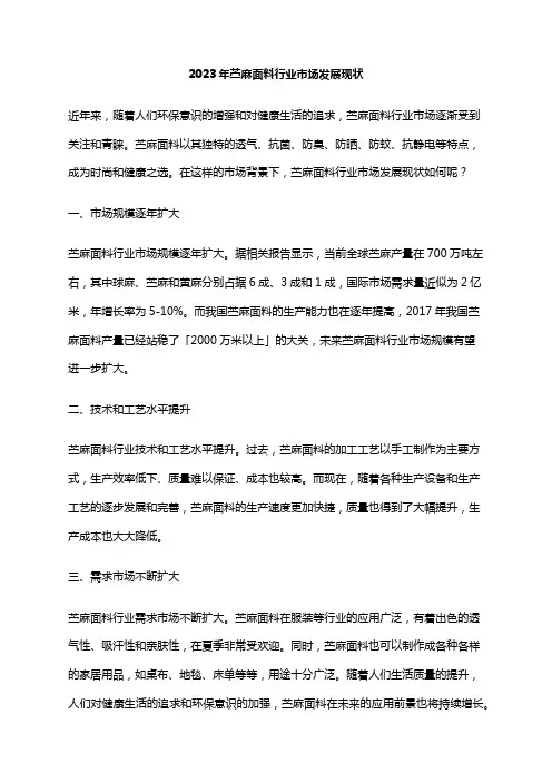 2023年苎麻面料行业市场发展现状