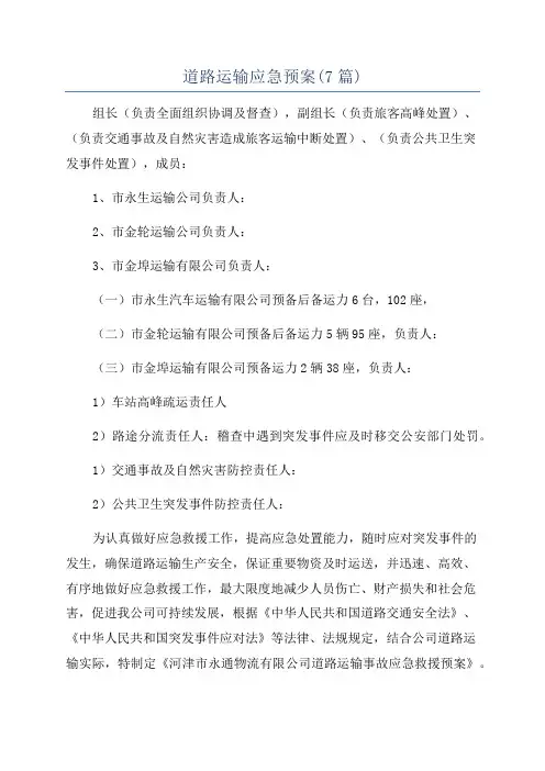道路运输应急预案(7篇)