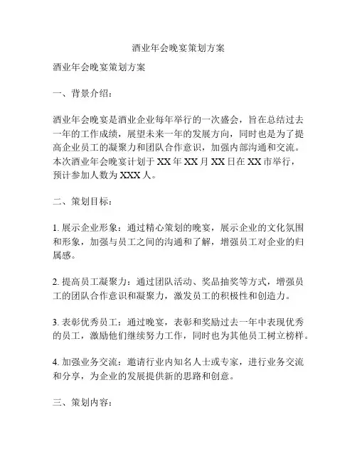 酒业年会晚宴策划方案