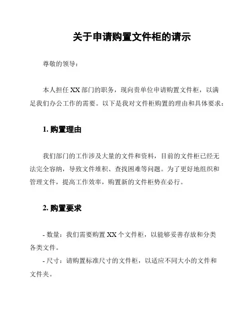 关于申请购置文件柜的请示