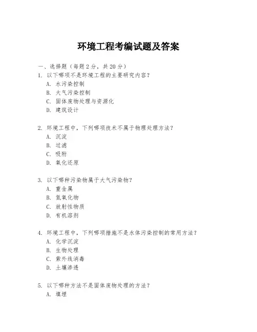 环境工程考编试题及答案