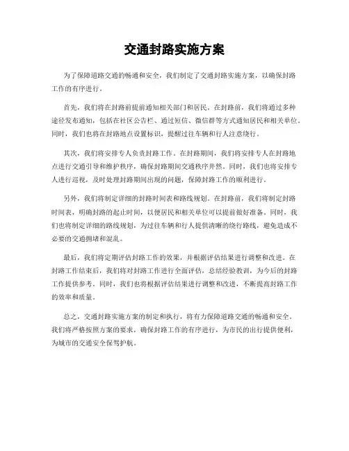 交通封路实施方案