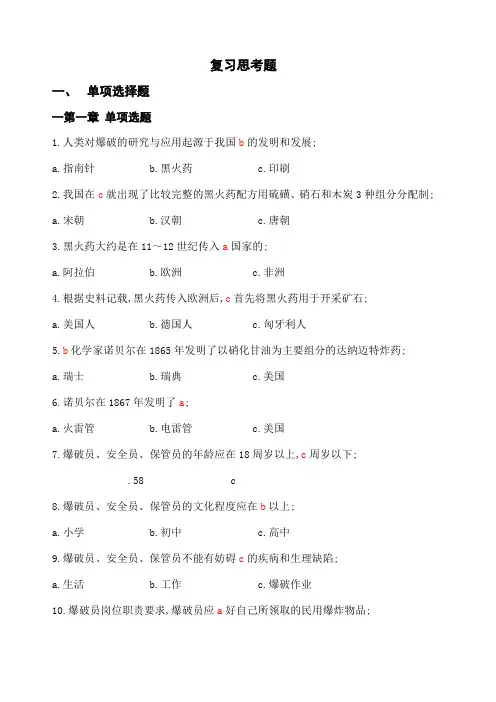 《爆破作业技能与安全》题库