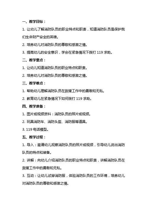 幼儿园小班安全教案《认识消防队员》含反思