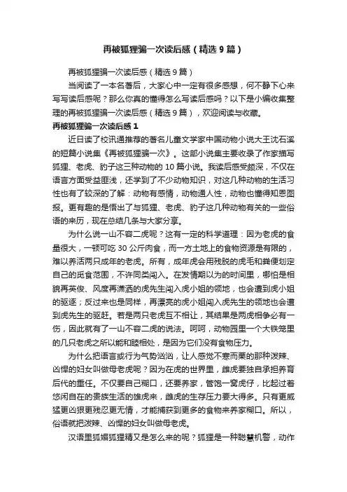再被狐狸骗一次读后感（精选9篇）