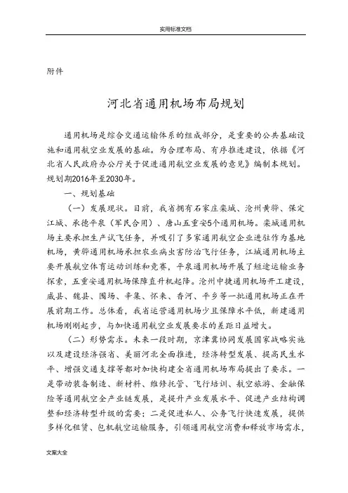 河北省通用机场布局规划