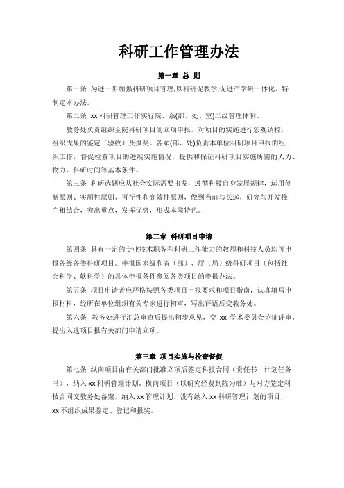 科研工作管理办法(学校管理规章制度)