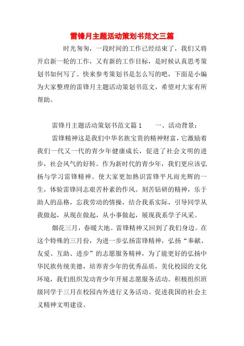 雷锋月主题活动策划书范文三篇