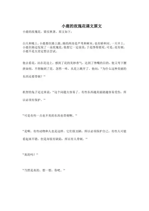 小鹿的玫瑰花课文原文