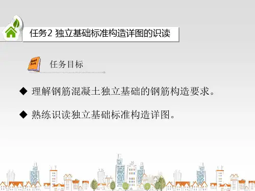 独立基础标准构造详图的识读