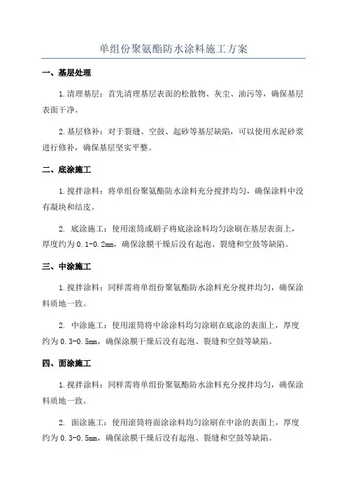 单组份聚氨酯防水涂料施工方案