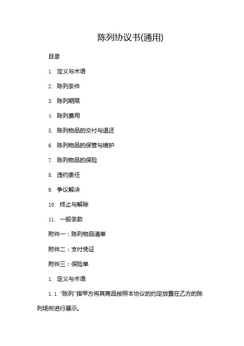 陈列协议书(通用)