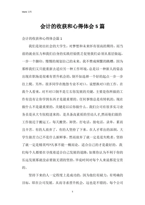 会计的收获和心得体会5篇